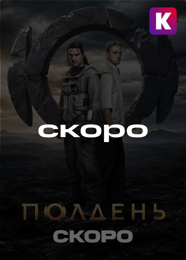 Полдень